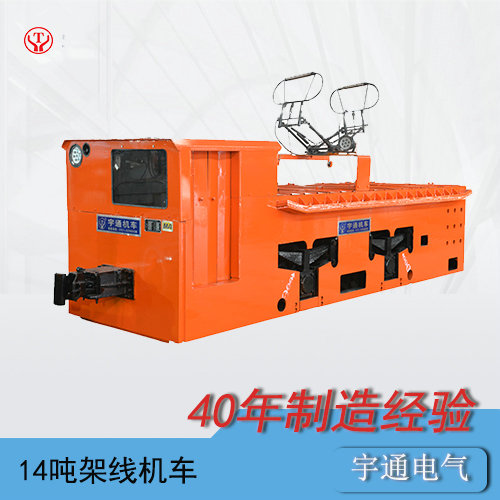 CJY14t吨工矿架线式电机车