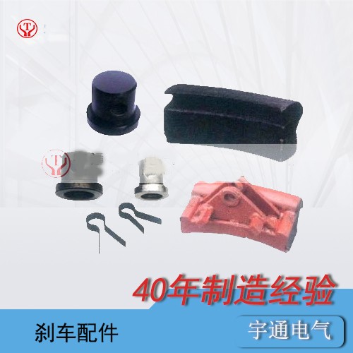 工矿电机车制动装置配件