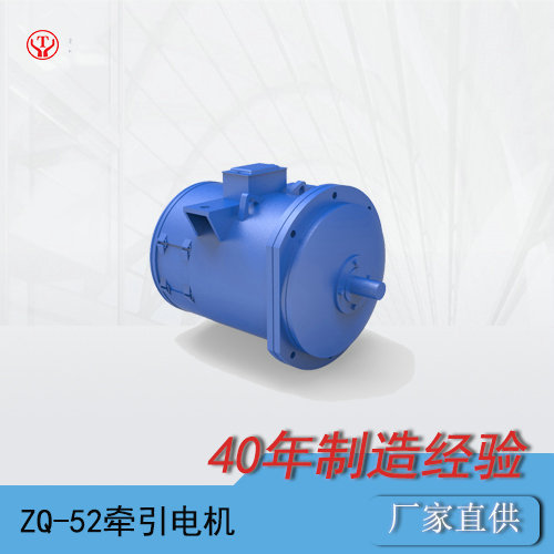 工矿电机车ZQ-52-1矿用直流牵引电机