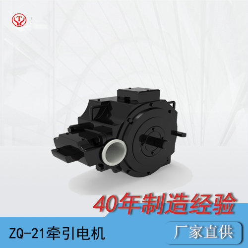 ZQ-21工矿电机车用直流牵引电机